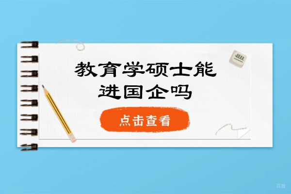 厦门教育学硕士能进国企吗