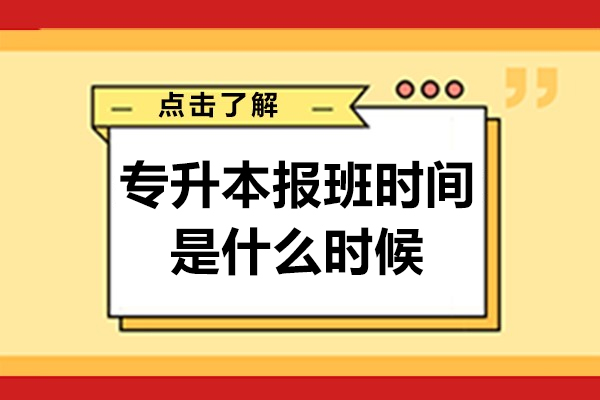 专升本报班时间是什么时候-专升本报班时间介绍