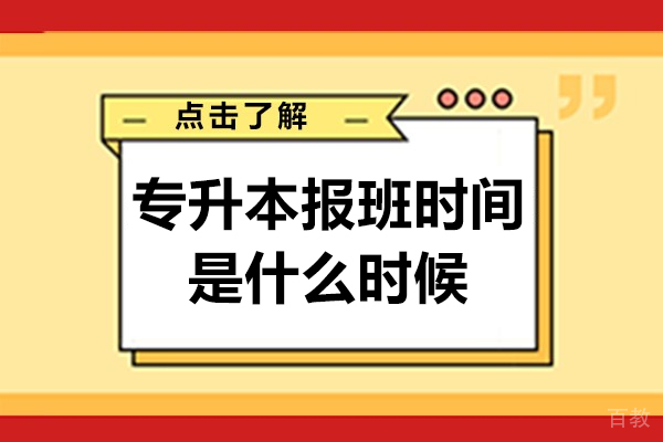 专升本报班时间是什么时候-专升本报班时间介绍
