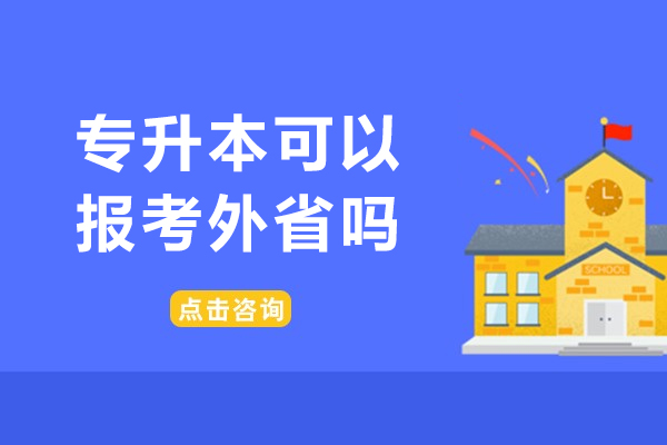 专升本可以报考外省吗-专升本政策介绍