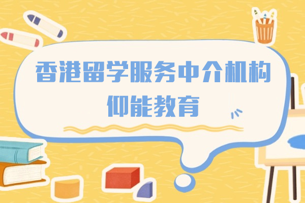 香港留学服务中介机构-上海仰能教育