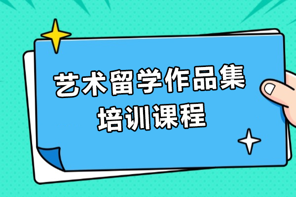 上海艺术留学作品集培训课程-ACG国际艺术教育