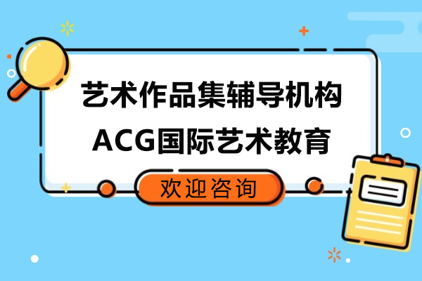 上海艺术作品集辅导机构-上海ACG国际艺术教育