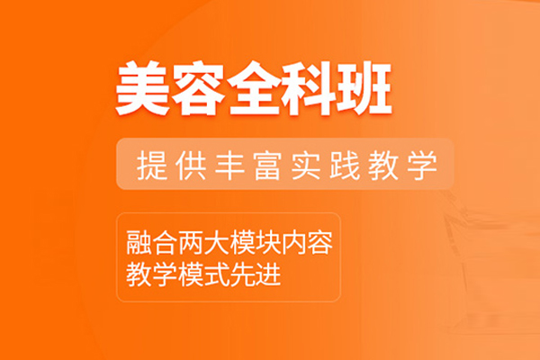 武汉美容培训课程