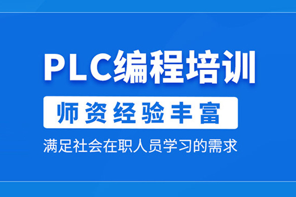 北京PLC编程培训班