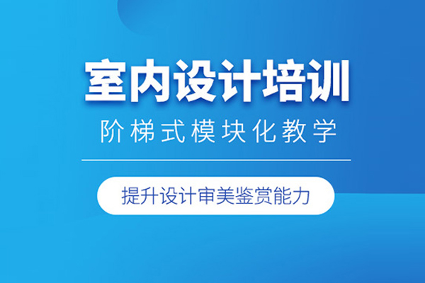 北京室内设计培训班