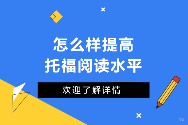 怎么样提高托福阅读水平