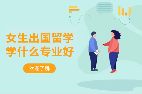 女生出国留学学什么专业好
