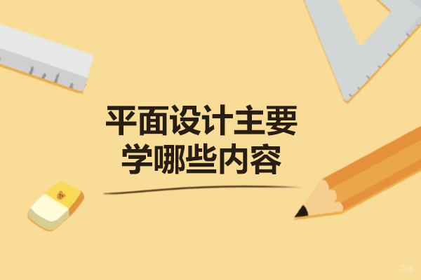 太原平面设计主要学哪些内容