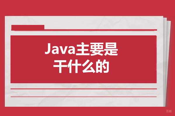 济南Java主要是干什么的