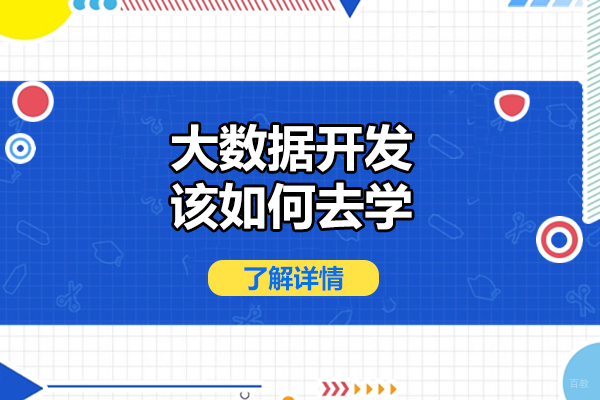 青岛大数据开发该如何去学