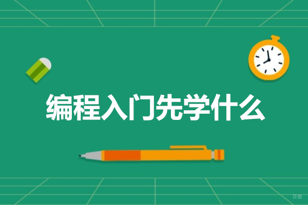 烟台编程入门先学什么