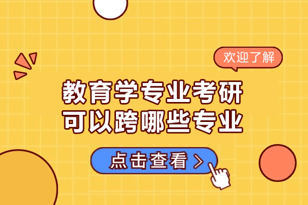 福州教育学专业考研可以跨哪些专业
