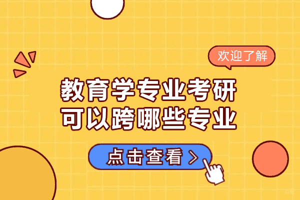 福州教育学专业考研可以跨哪些专业