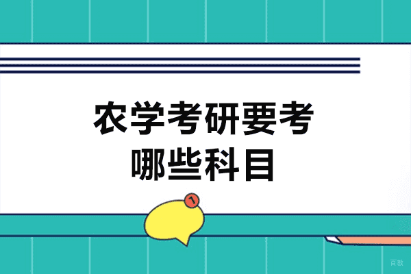 厦门农学考研要考哪些科目