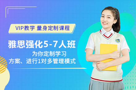 上海雅思高分突破班：小班教学助力6.5+成绩飞跃