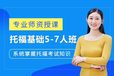 上海托福基础小班课程高效提分技巧全解析