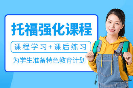 上海托福5-7人精品班｜小班授课快速提分攻略