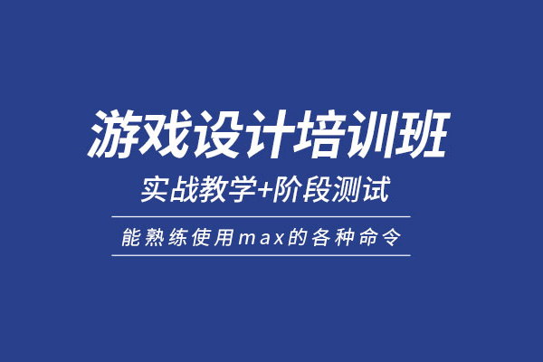 北京游戏设计培训班