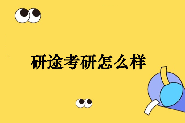 北京研途考研怎么样