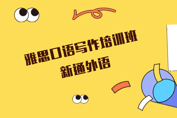 上海雅思口语写作培训班-新通外语