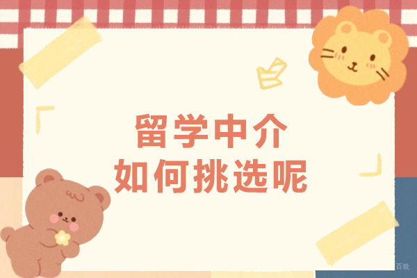 留学中介如何挑选呢