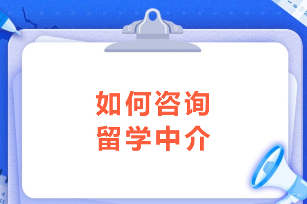 如何咨询留学中介
