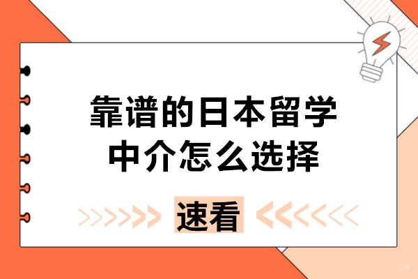 靠谱的日本留学中介怎么选择
