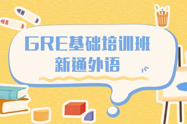 上海GRE基础培训班-新通外语