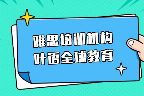 上海雅思全科突破指南｜叶语全球教育课程深度解析