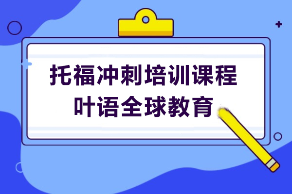 上海托福高分冲刺课程培训指南