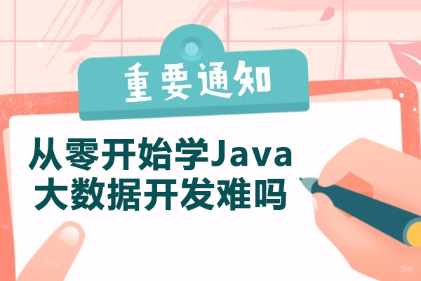 太原从零开始学Java大数据开发难吗