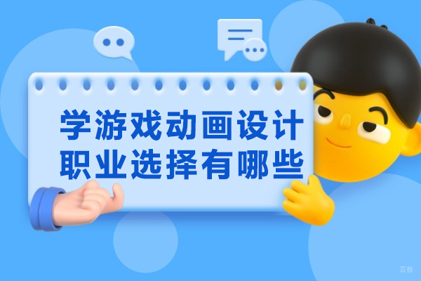 济南学游戏动画设计职业选择有哪些