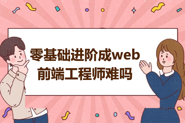 青岛零基础进阶成web前端工程师难吗