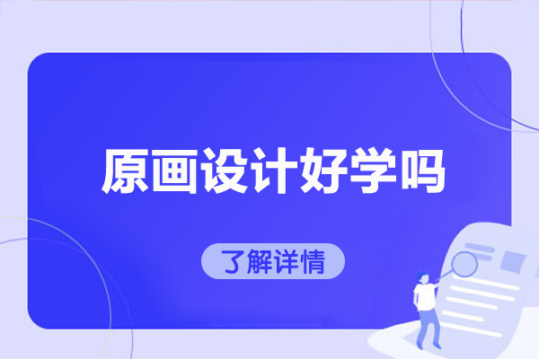 烟台原画设计好学吗