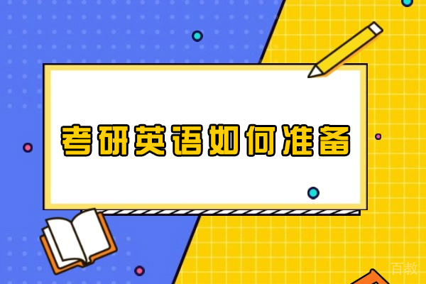 洛阳考研英语如何准备