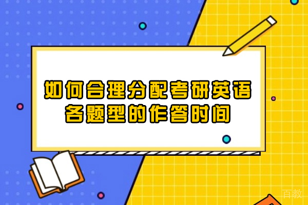 西安如何合理分配考研英语各题型的作答时间