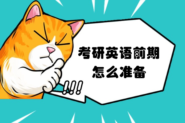 福州考研英语前期怎么准备