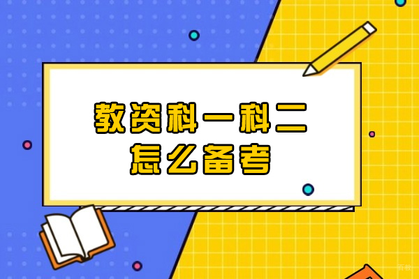 厦门教资科一科二怎么备考