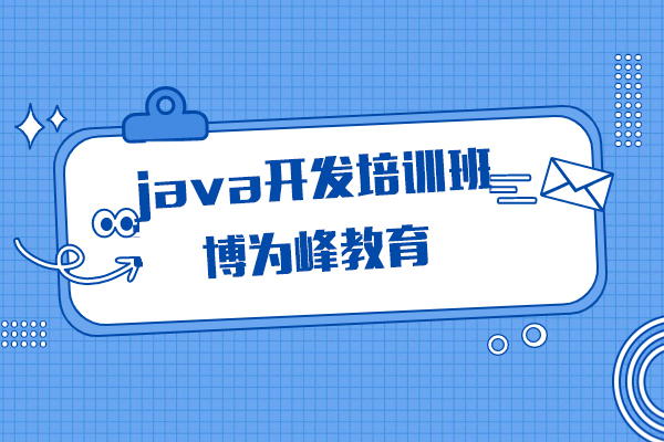 上海java开发培训班-博为峰教育