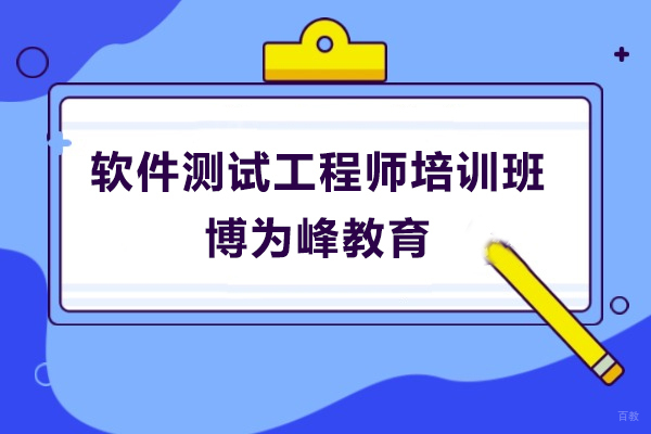 上海软件测试工程师培训班-博为峰教育