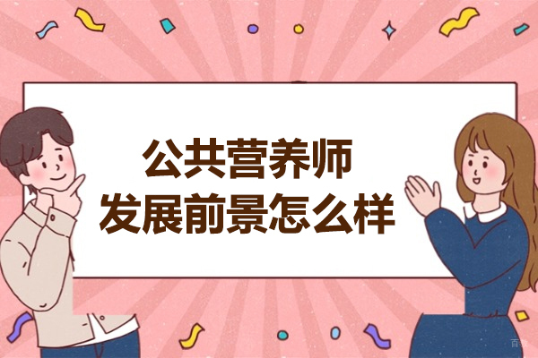 太原公共营养师职业发展深度解析与学习指南