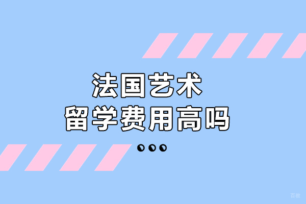 法国艺术留学费用高吗