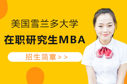 美国雪兰多大学在职研究生MBA招生简章