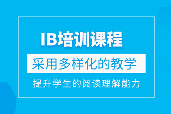 武汉IB课程培训班