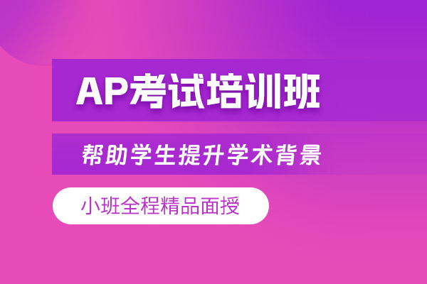 北京ap培训课程