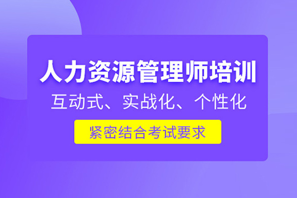 北京人力资源管理师培训班