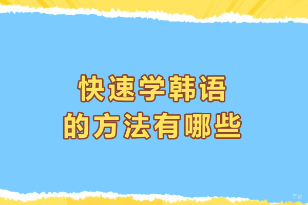 快速学韩语的方法有哪些