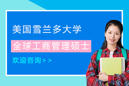 美国雪兰多大学全球工商管理硕士招生简章