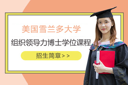 美国雪兰多大学组织领导力博士学位课程招生简章